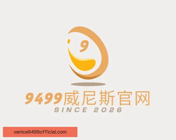 认识9499威尼斯官网